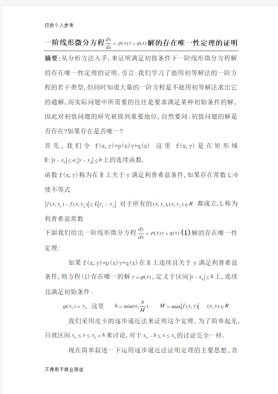 一阶线性微分方程解的存在唯一性证明