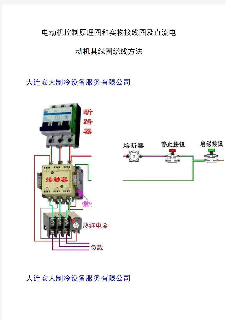 各种电气控制原理图和实物接线图及直流电动机其线圈绕线方法