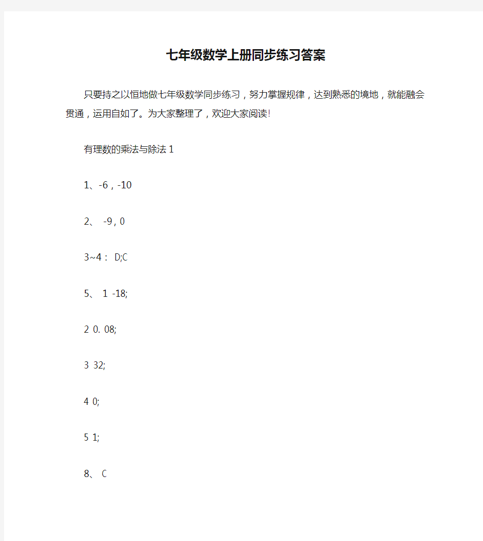 七年级数学上册同步练习答案