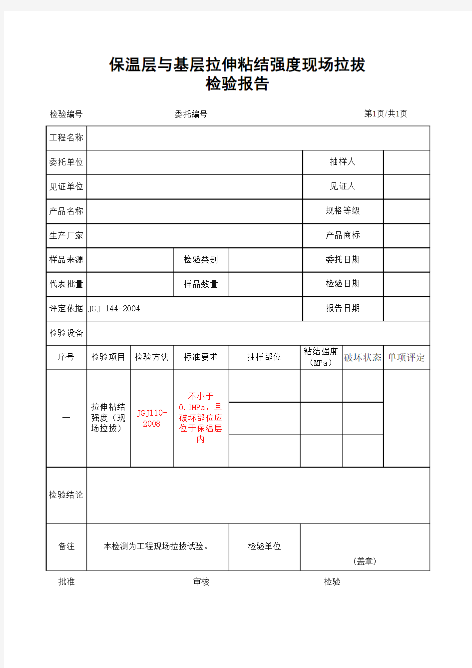 0716保温层与基层拉伸粘结强度现场拉拔检验报告