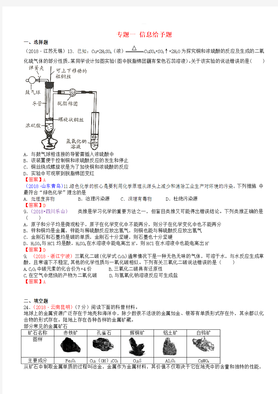 2018年中考化学真题分类汇编：专题(1)信息给予题(有答案)