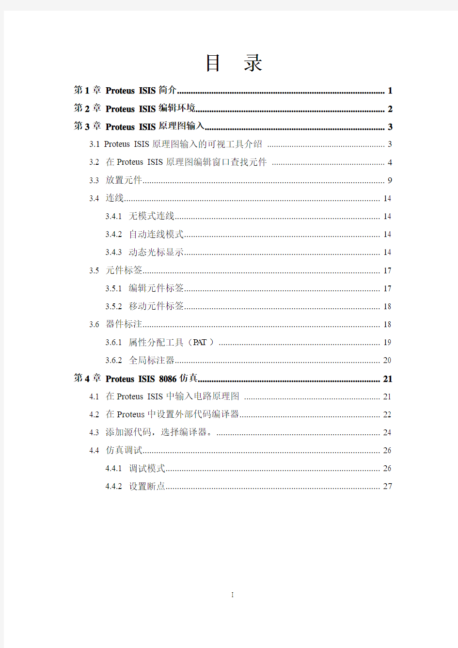 PROTEUS仿真调试使用手册