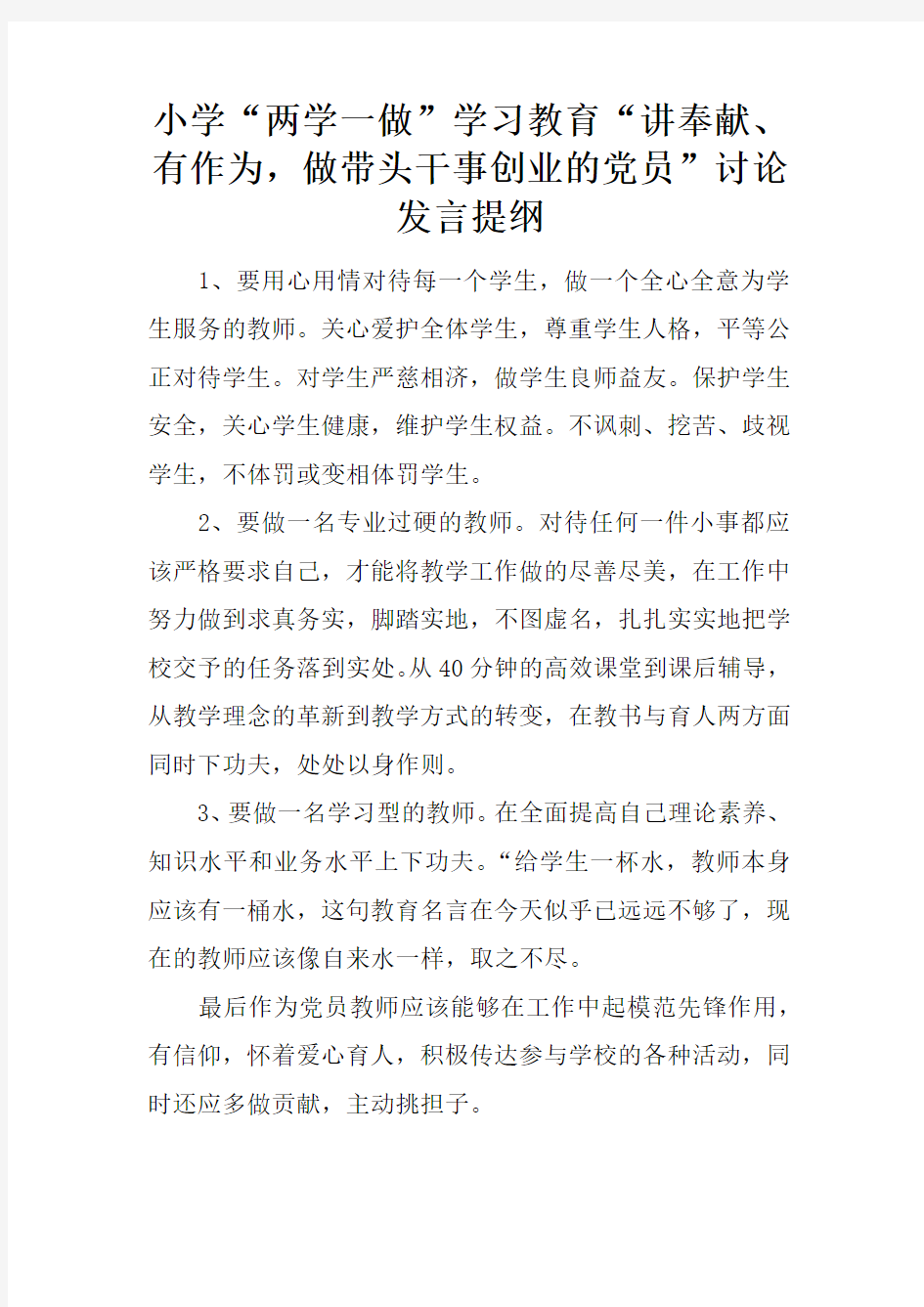 小学“两学一做”学习教育“讲奉献、有作为,做带头干事创业的党员”讨论发言提纲