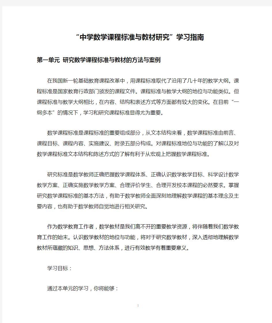 “中学数学课程标准与教材研究”学习指南