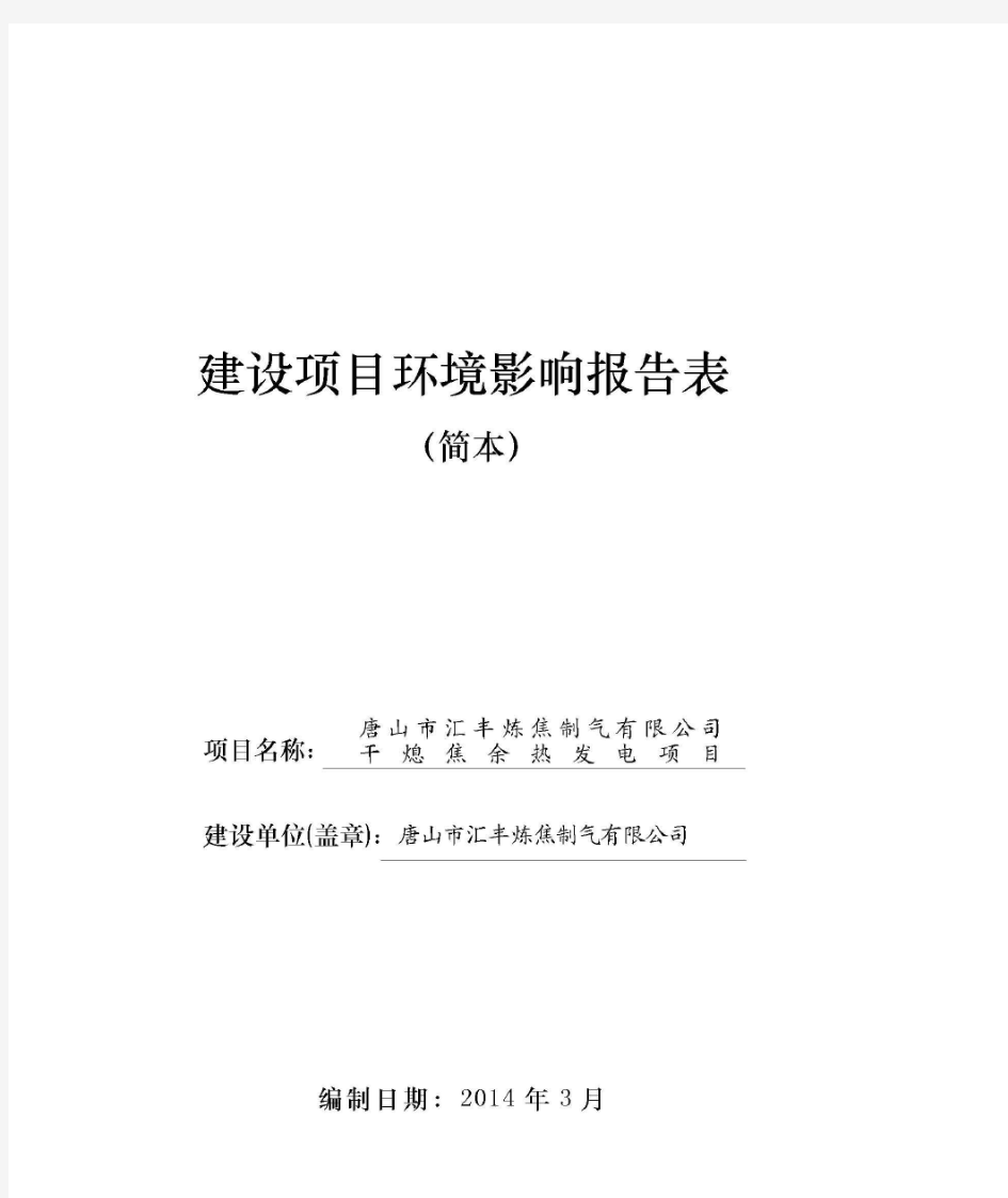 唐山市汇丰炼焦制气有限公司干熄焦余热发电项目环境影响报告书