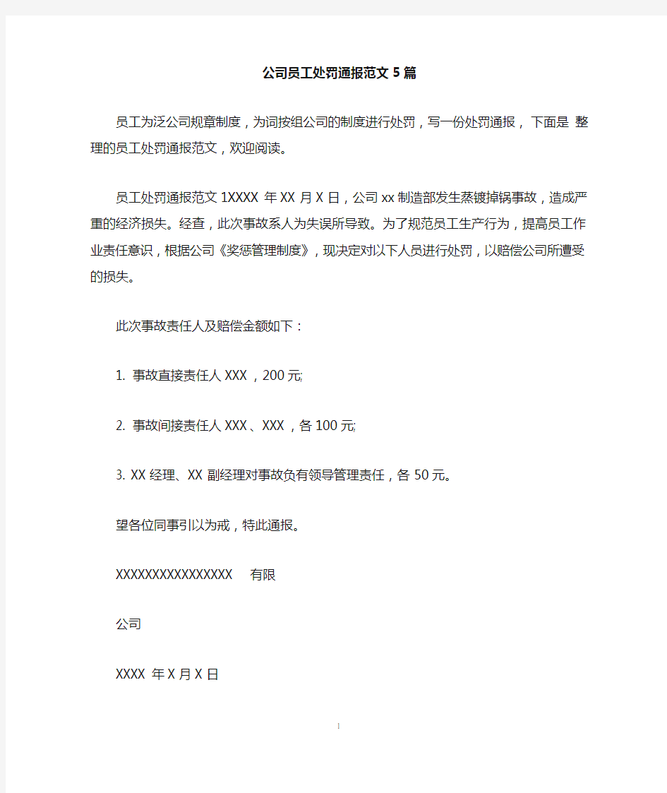 公司员工处罚通报范文5篇