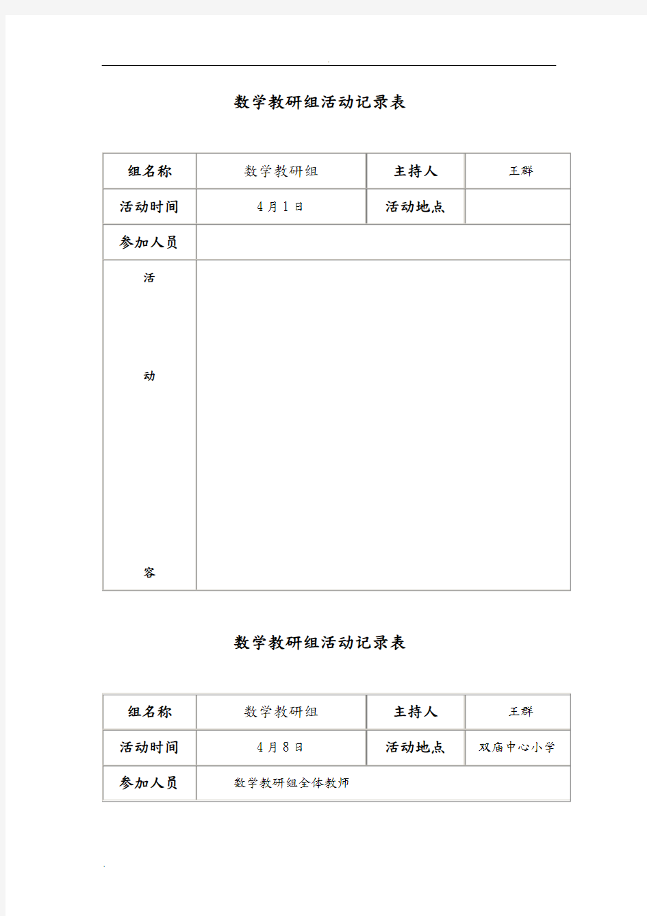 数学组教研活动记录表