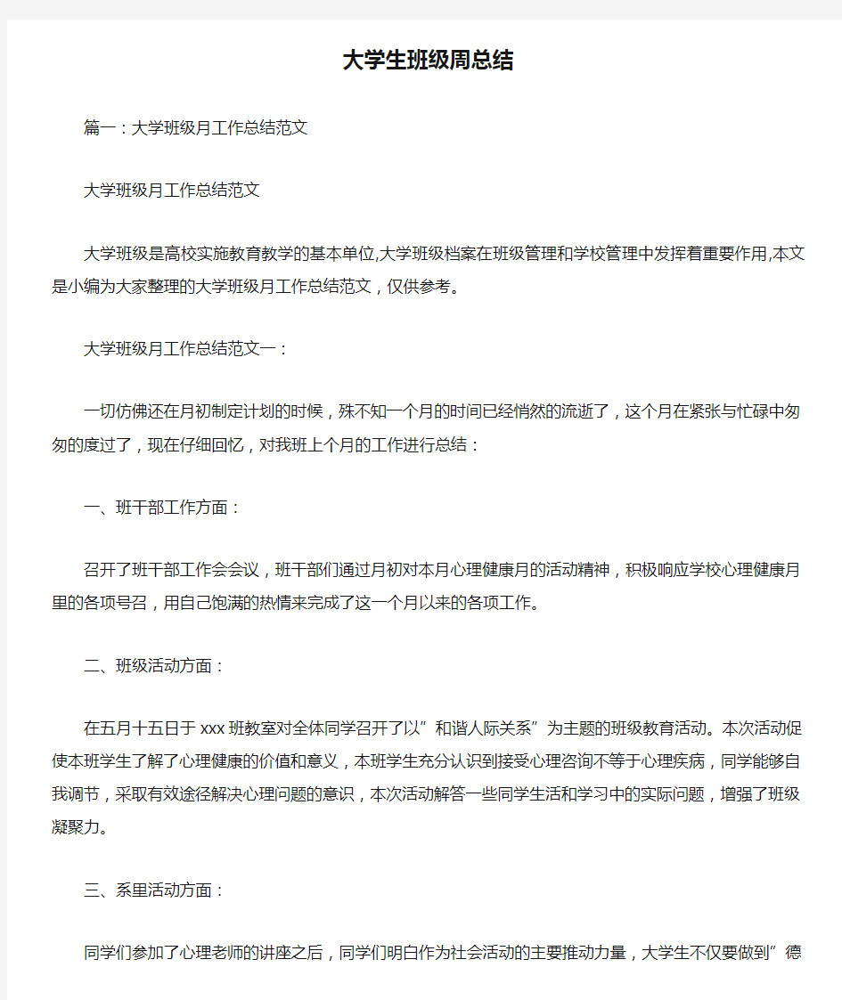 大学生班级周总结