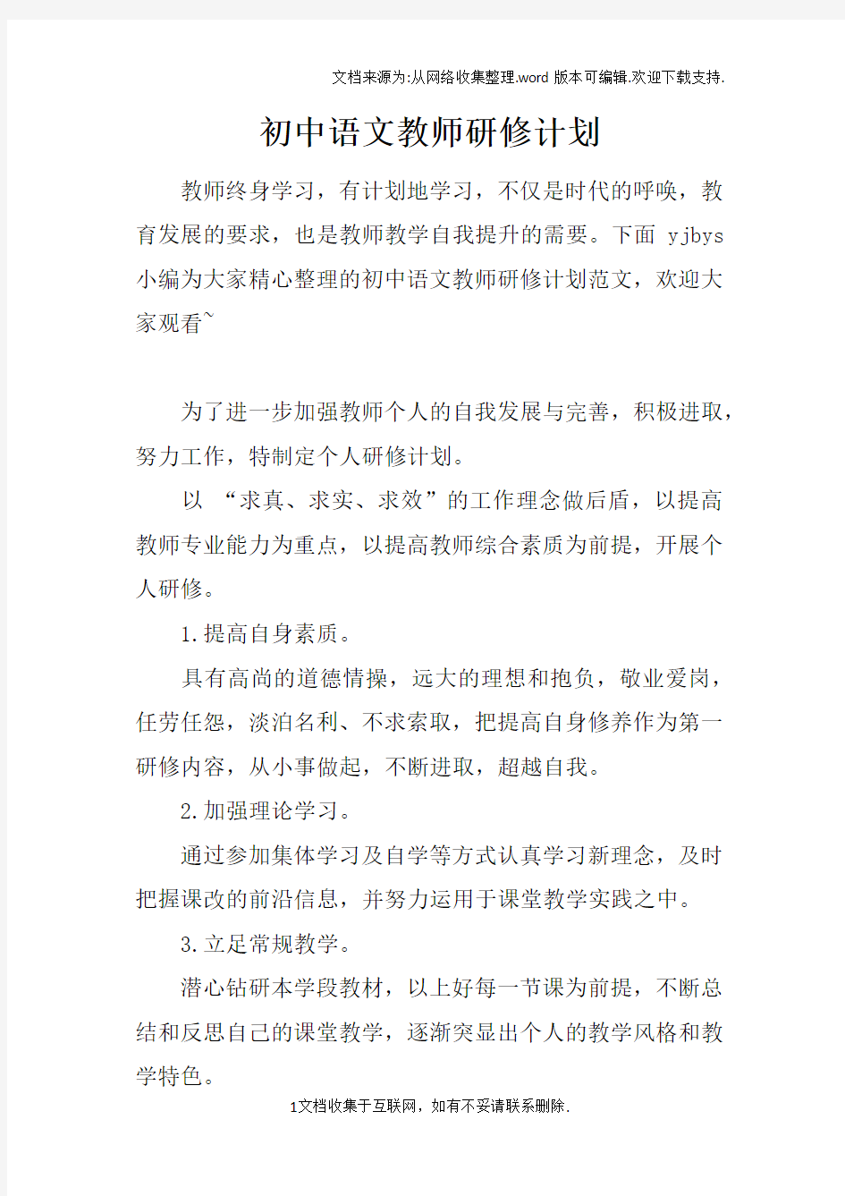 初中语文教师研修计划doc