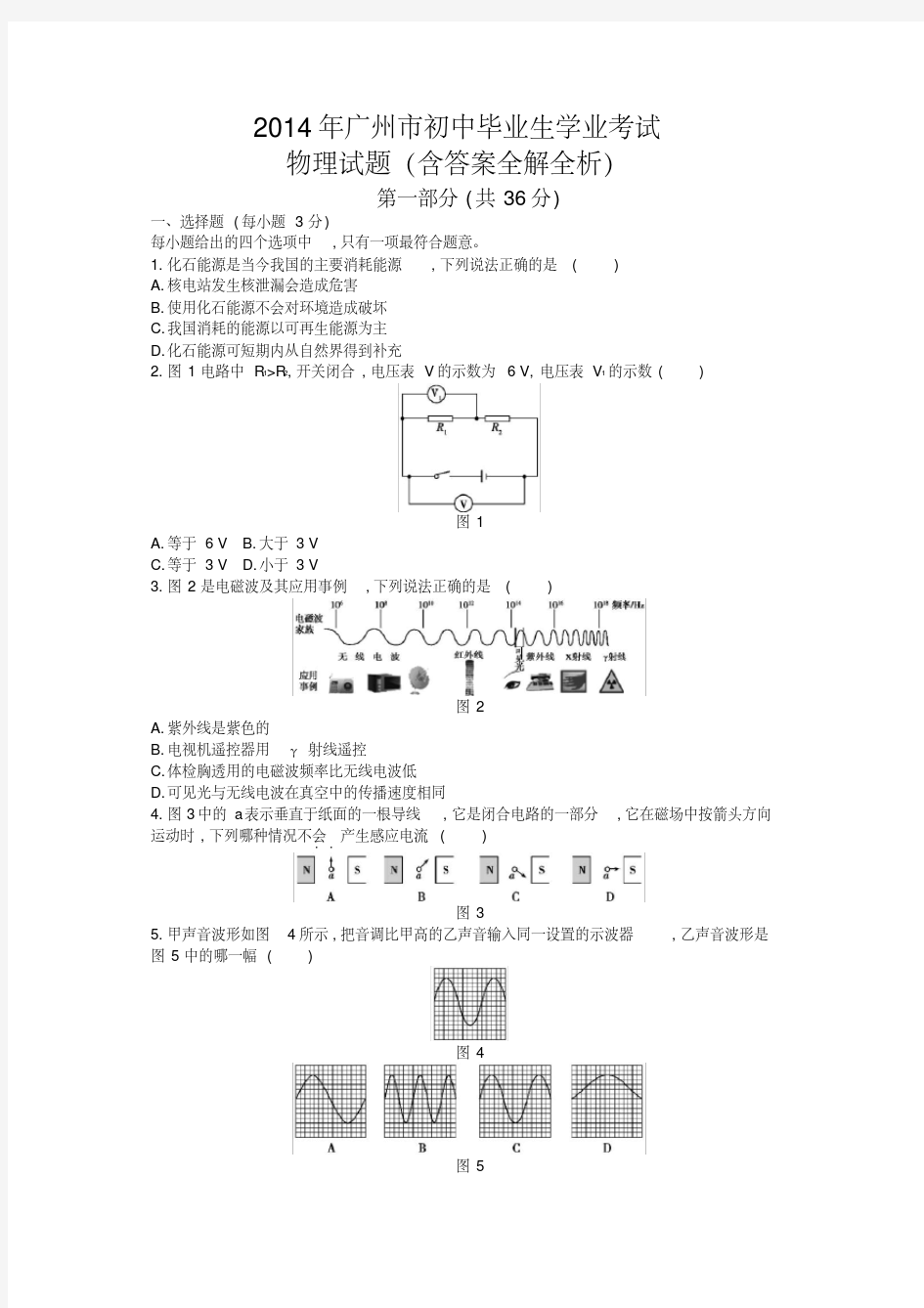 2014年广东广州物理中考试卷(试卷+答案)