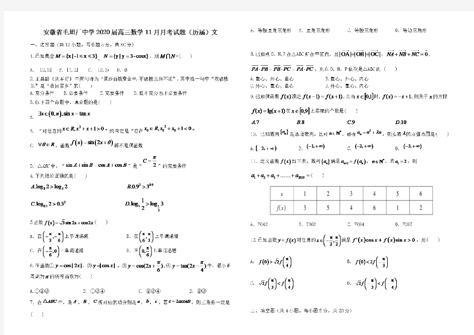 安徽省毛坦厂中学2020届高三数学11月月考试题历届文【含答案】