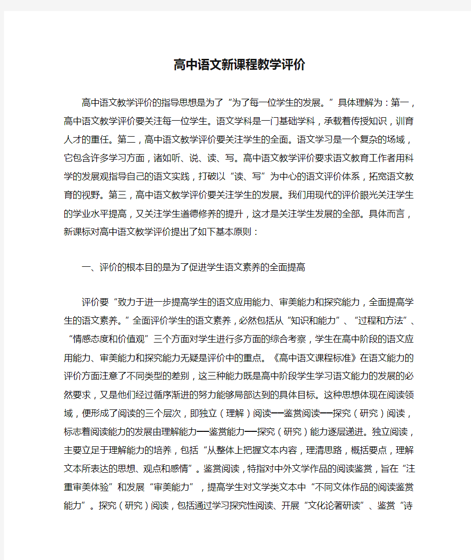 高中语文新课程教学评价