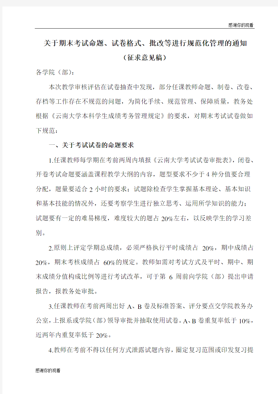 关于期末考试命题、试卷格式、批改等进行规范化管理的通知 .doc