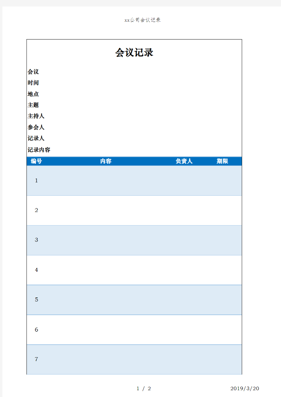 会议记录Excel版本