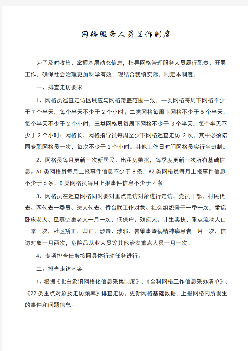 全科网格服务人员工作制度