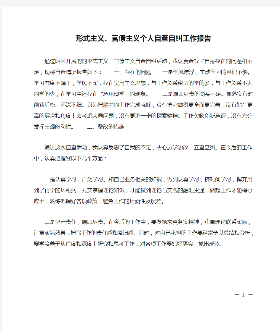 形式主义、官僚主义个人自查自纠工作报告