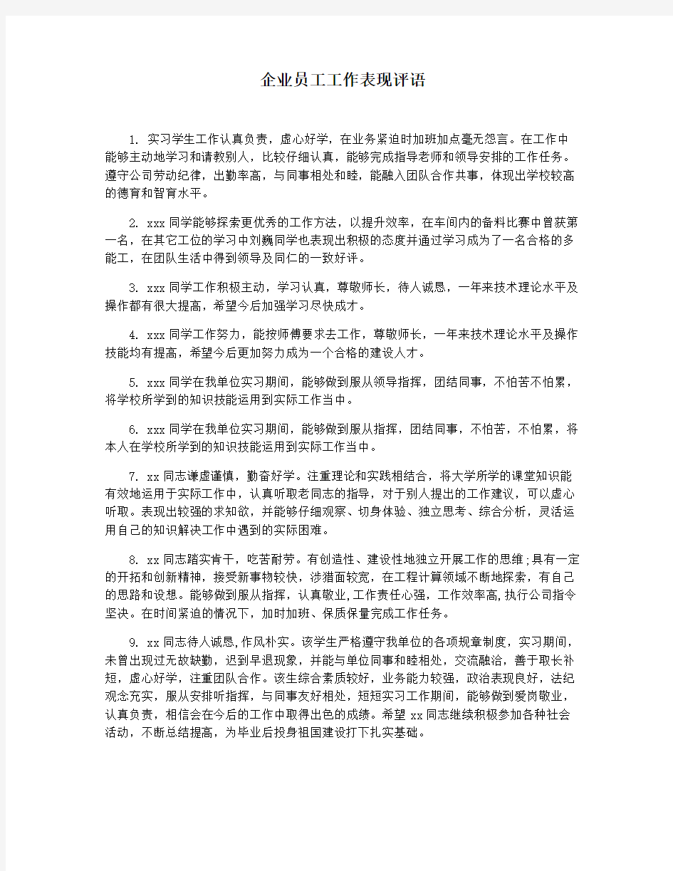 企业员工工作表现评语