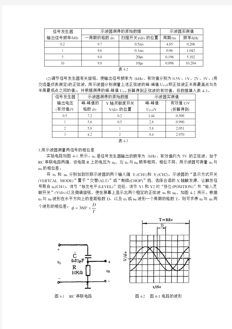 浙大版电工电子学实验报告04常用电子仪器的使用