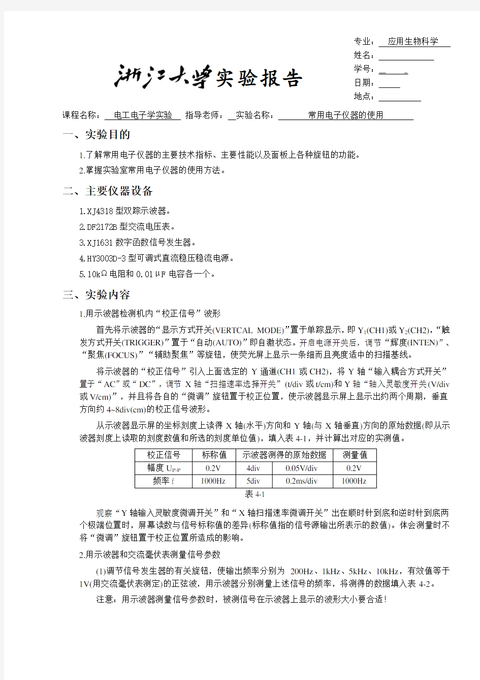 浙大版电工电子学实验报告04常用电子仪器的使用