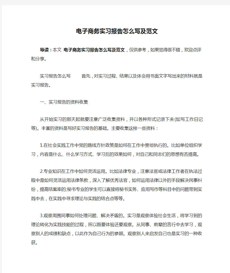 电子商务实习报告怎么写及范文