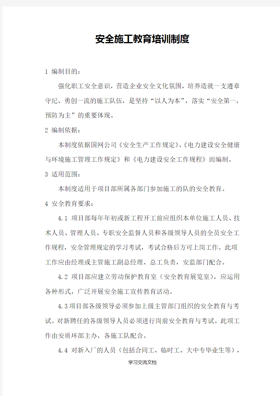 项目部安全教育培训管理制度