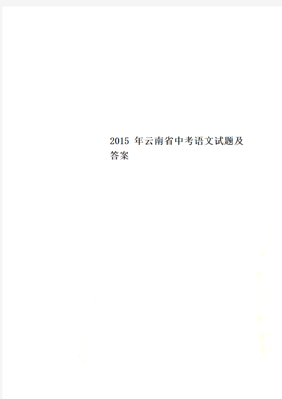 2015年云南省中考语文试题及答案