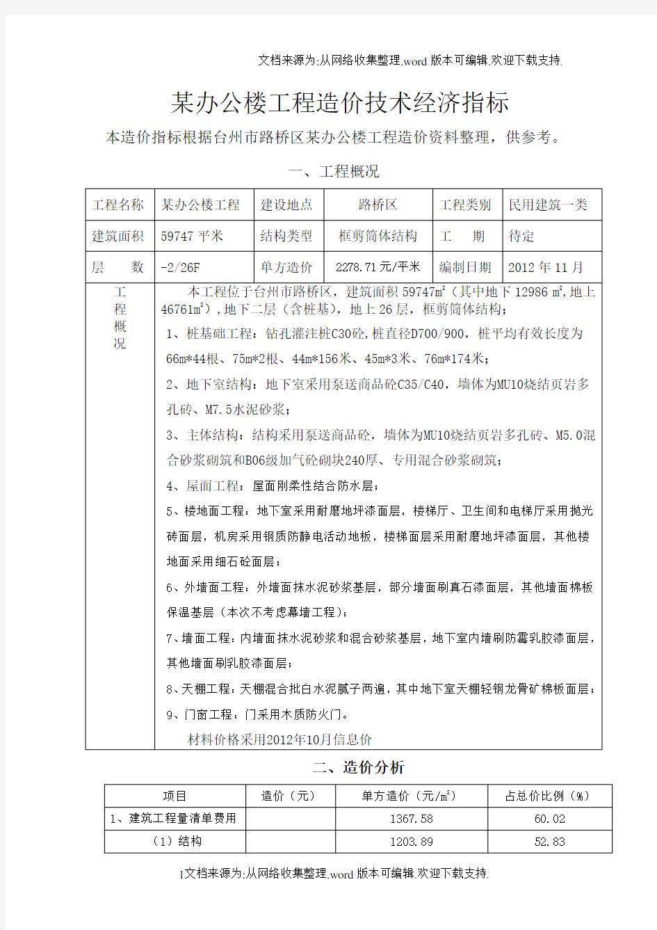 某办公楼工程造价技术经济指标