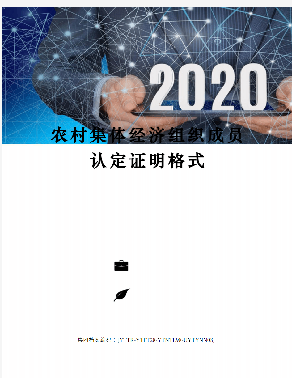 农村集体经济组织成员认定证明格式