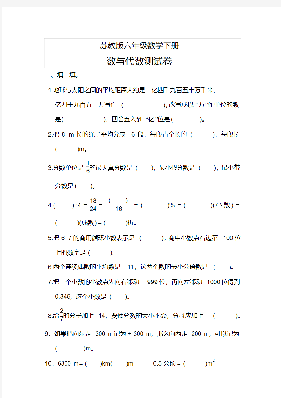 苏教版六年级数学下册数与代数测试题