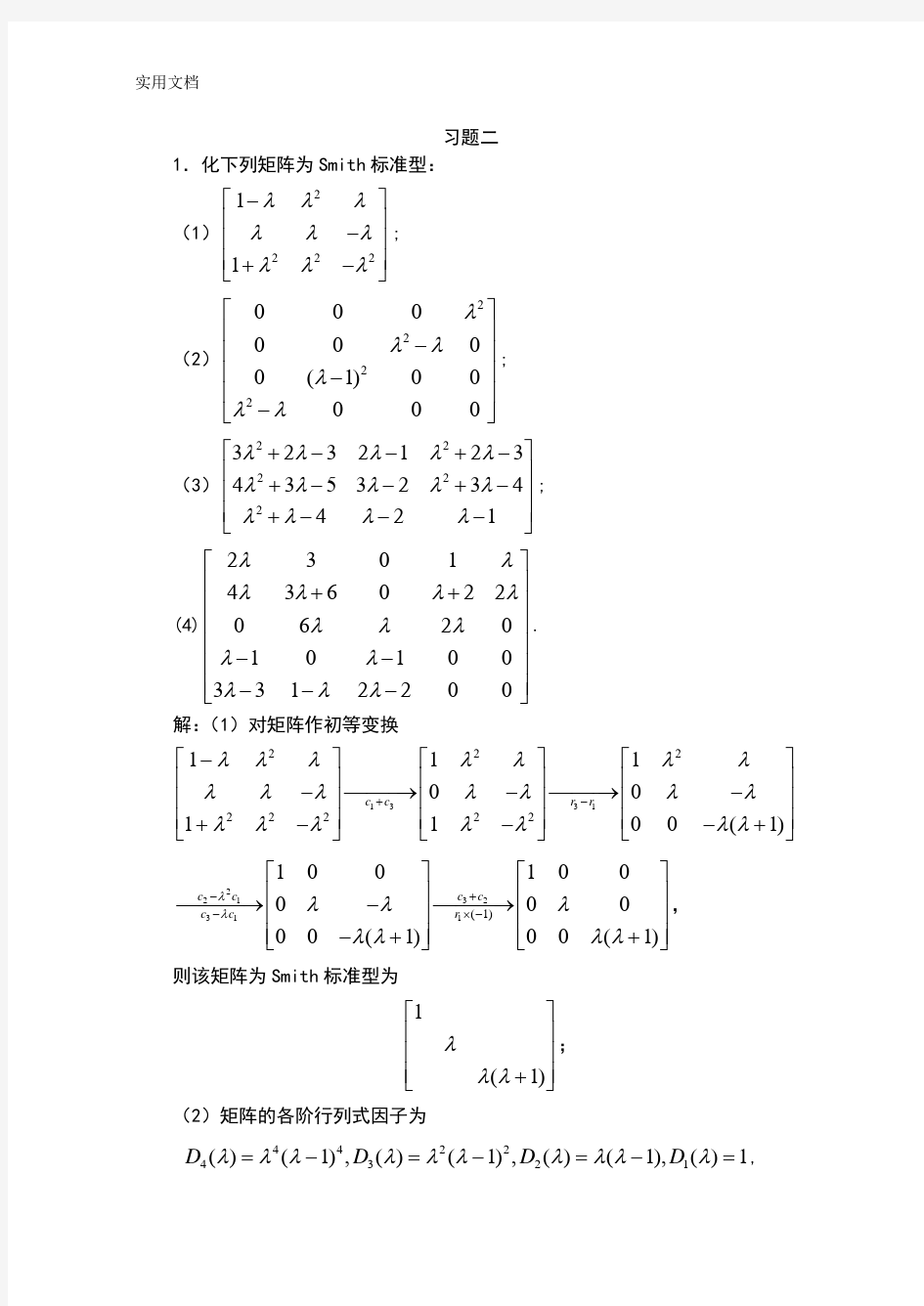 研究生矩阵论课后习题问题详解(全)习题二