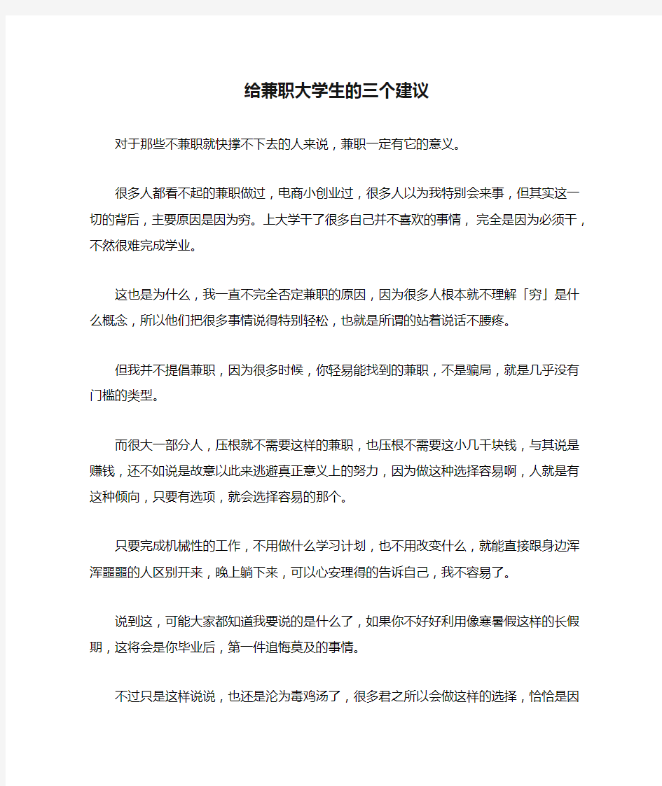 给兼职大学生的三个建议