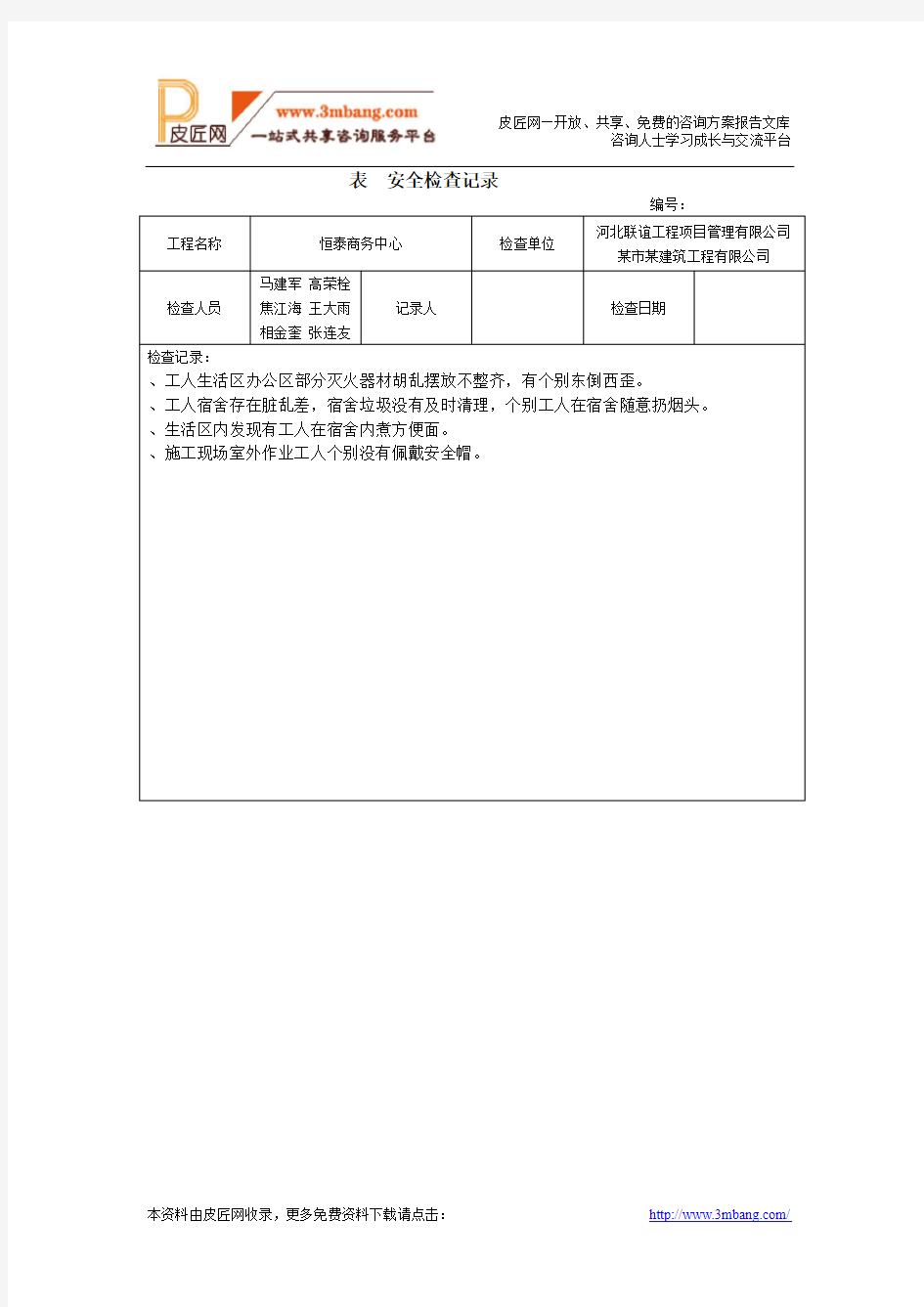 某建筑工程公司安全检查记录表格汇编(35页)