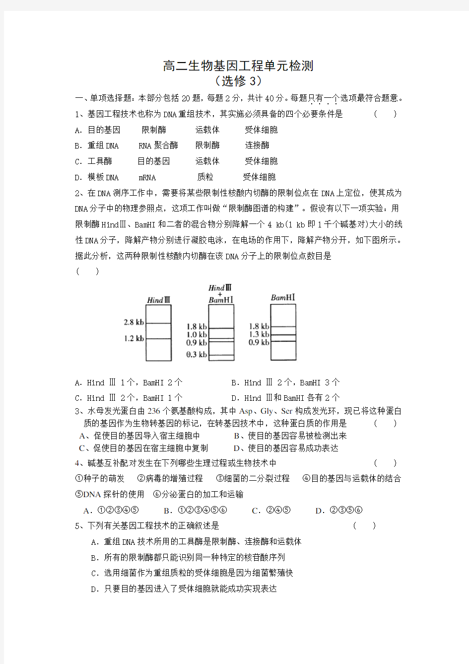 高二生物基因工程单元测试题