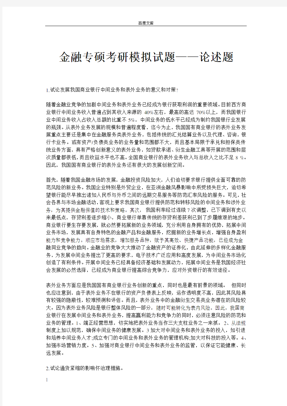 金融专硕考研模拟试题——论述题