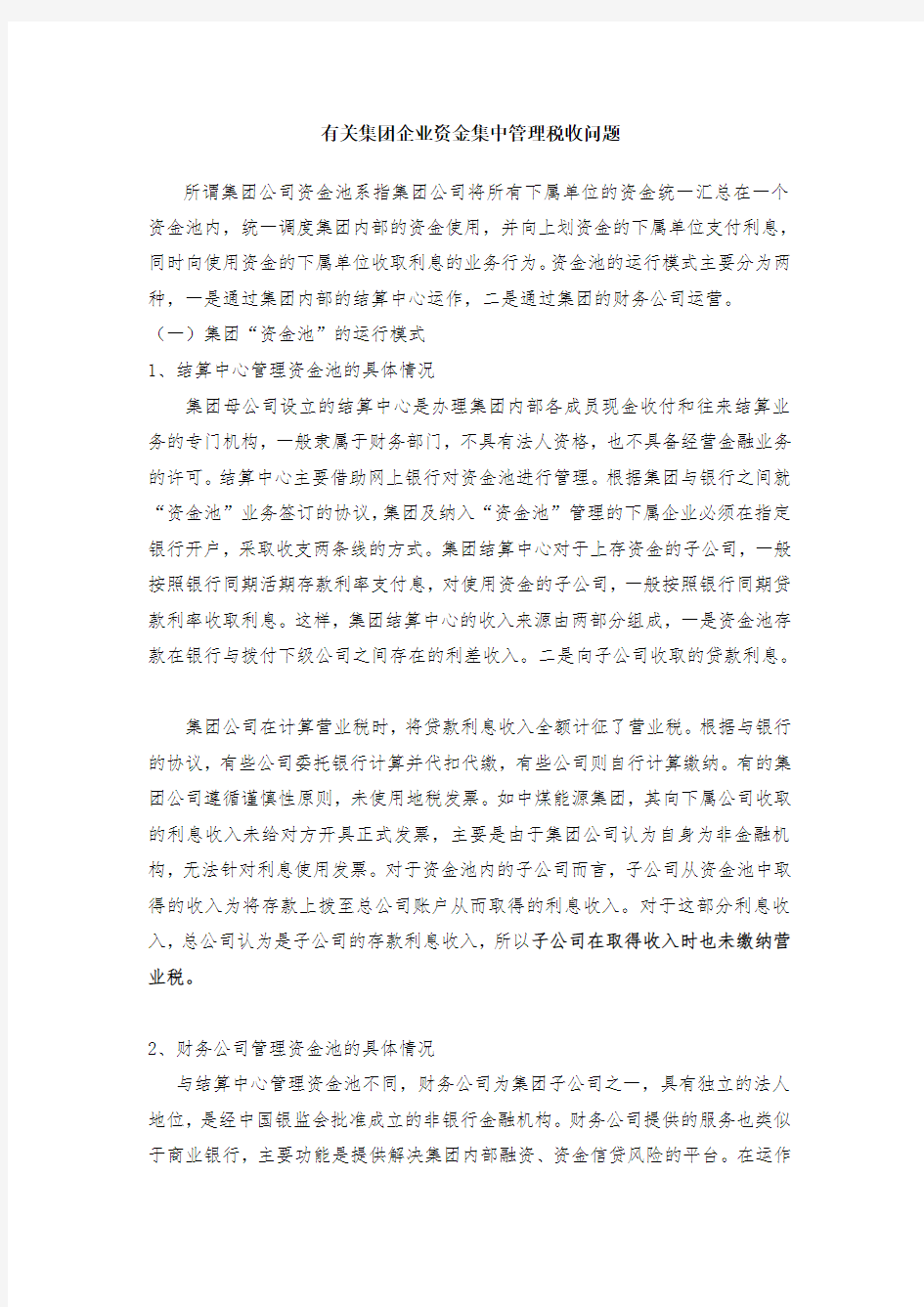 集团资金集中管理税收问题