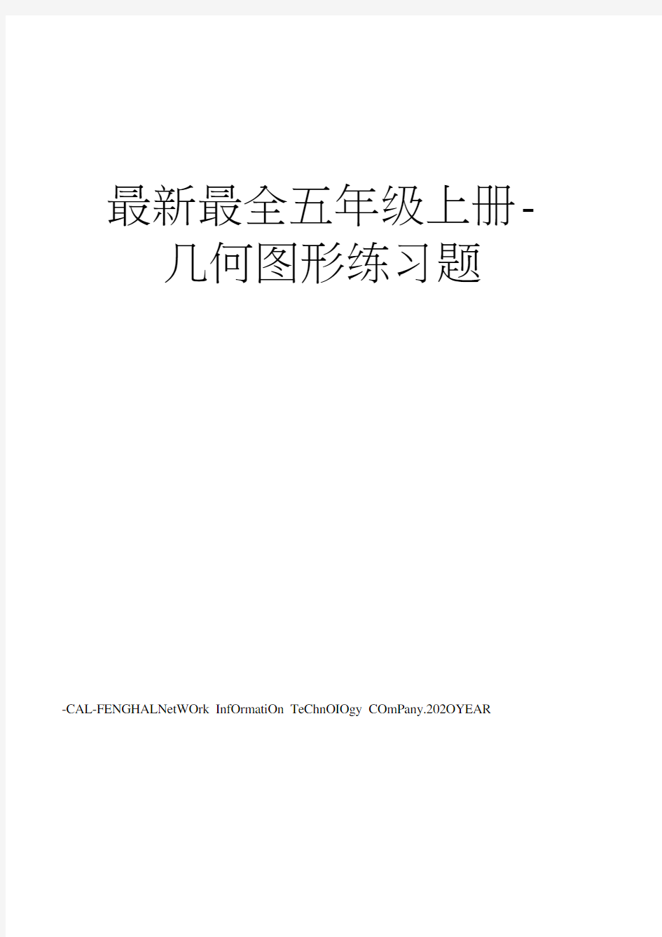 最全五年级上册-几何图形练习题