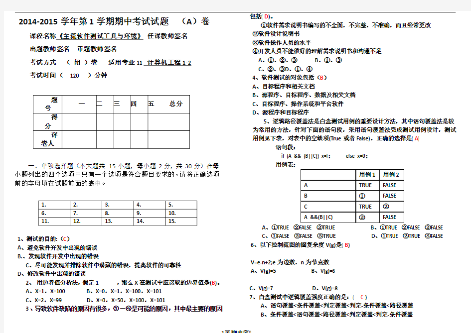 2014期中考试《软件测试