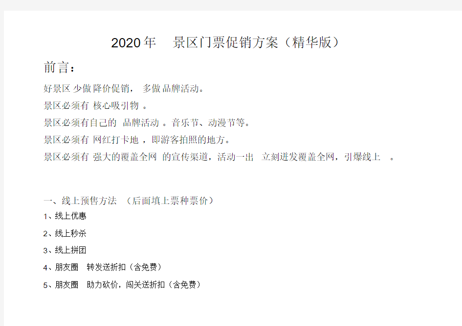 2020年景区门票预售促销方案大全