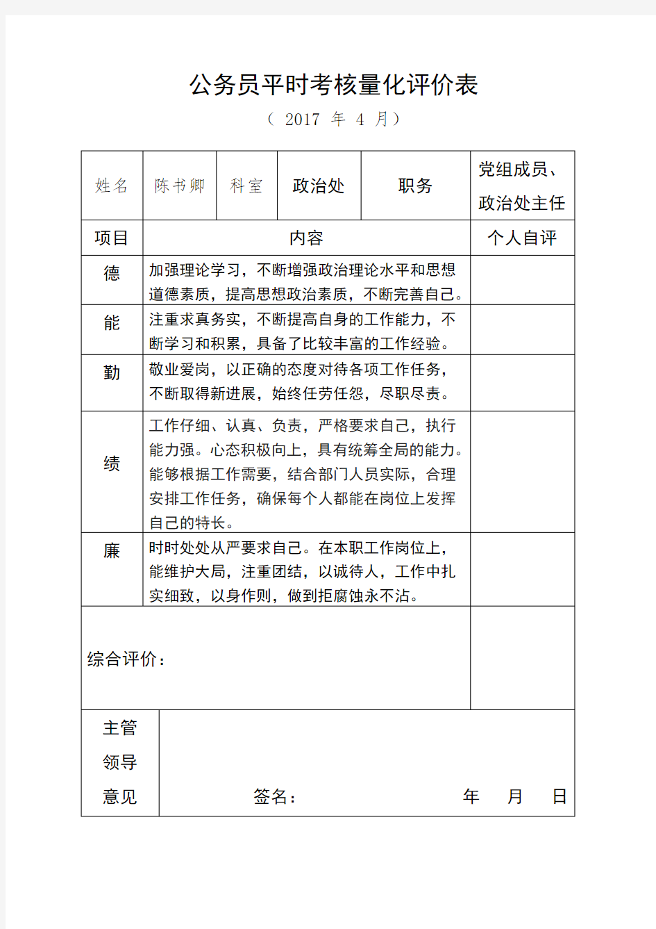 公务员平时考核量化评价参考表