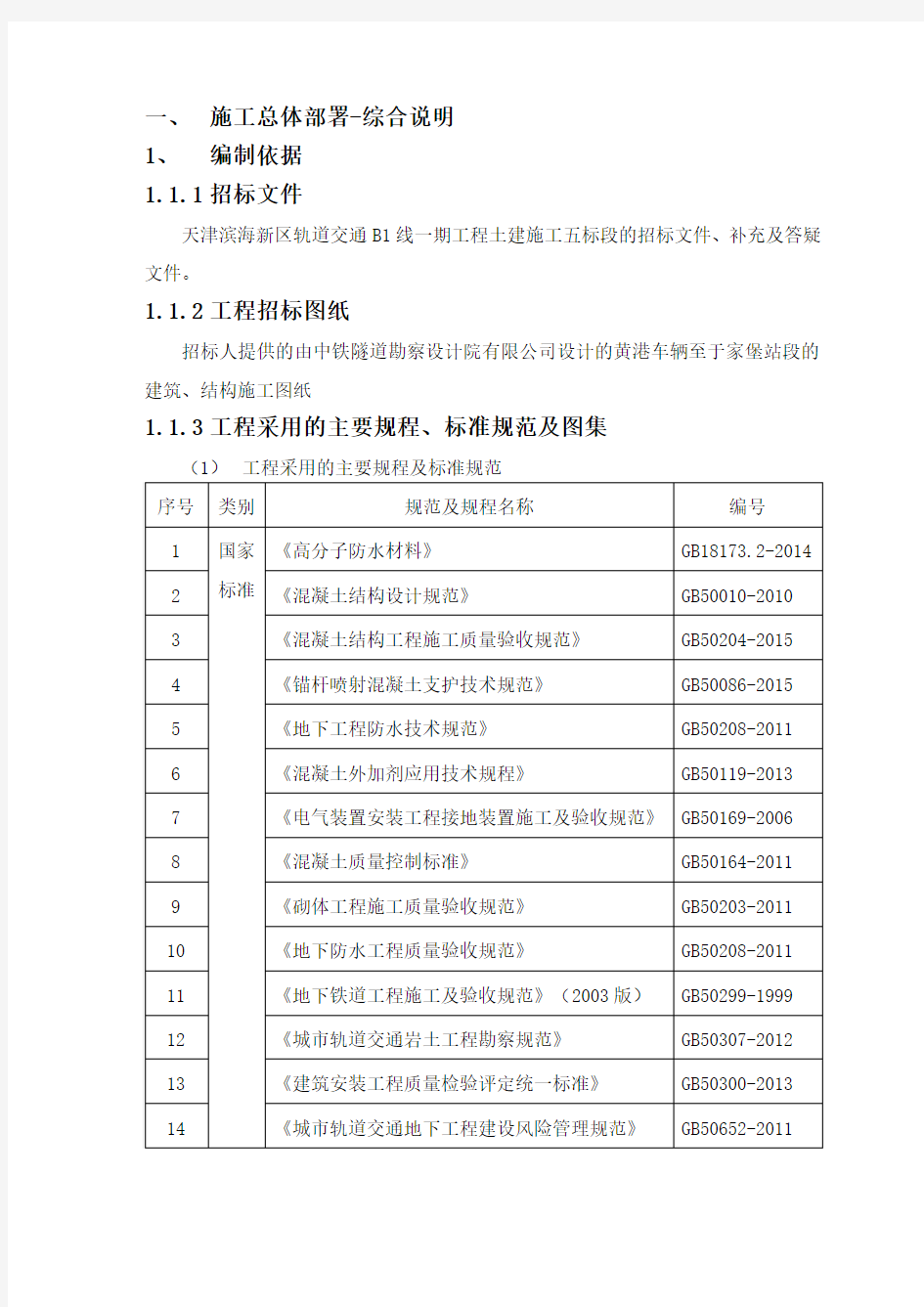 天津市地铁B1线云山道站技术标