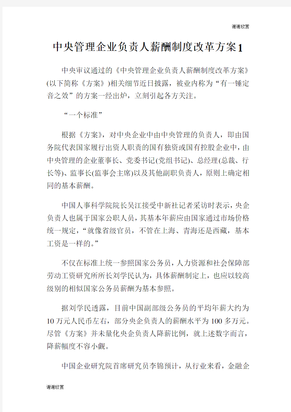 管理企业负责人薪酬制度改革方案.doc