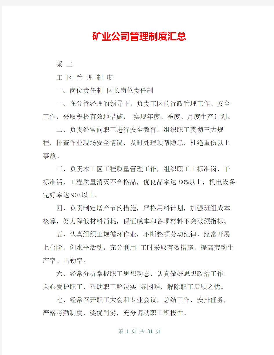 矿业公司管理制度汇总