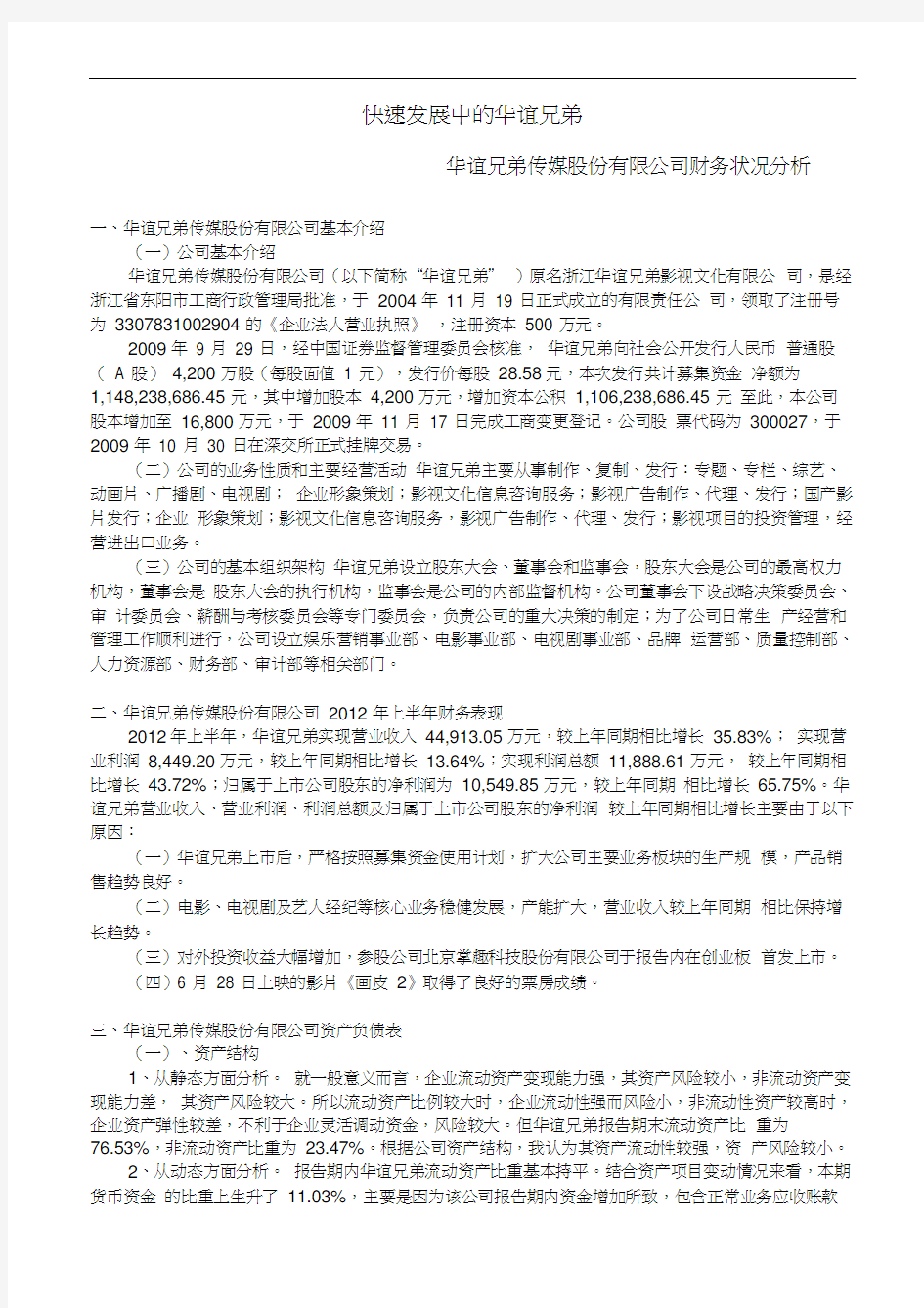 华谊兄弟传媒股份有限公司财务状况分析