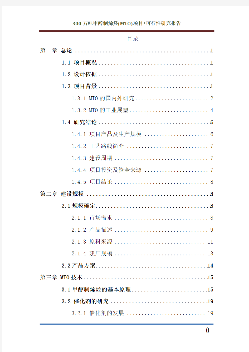 甲醇制烯烃项目可行性研究报告