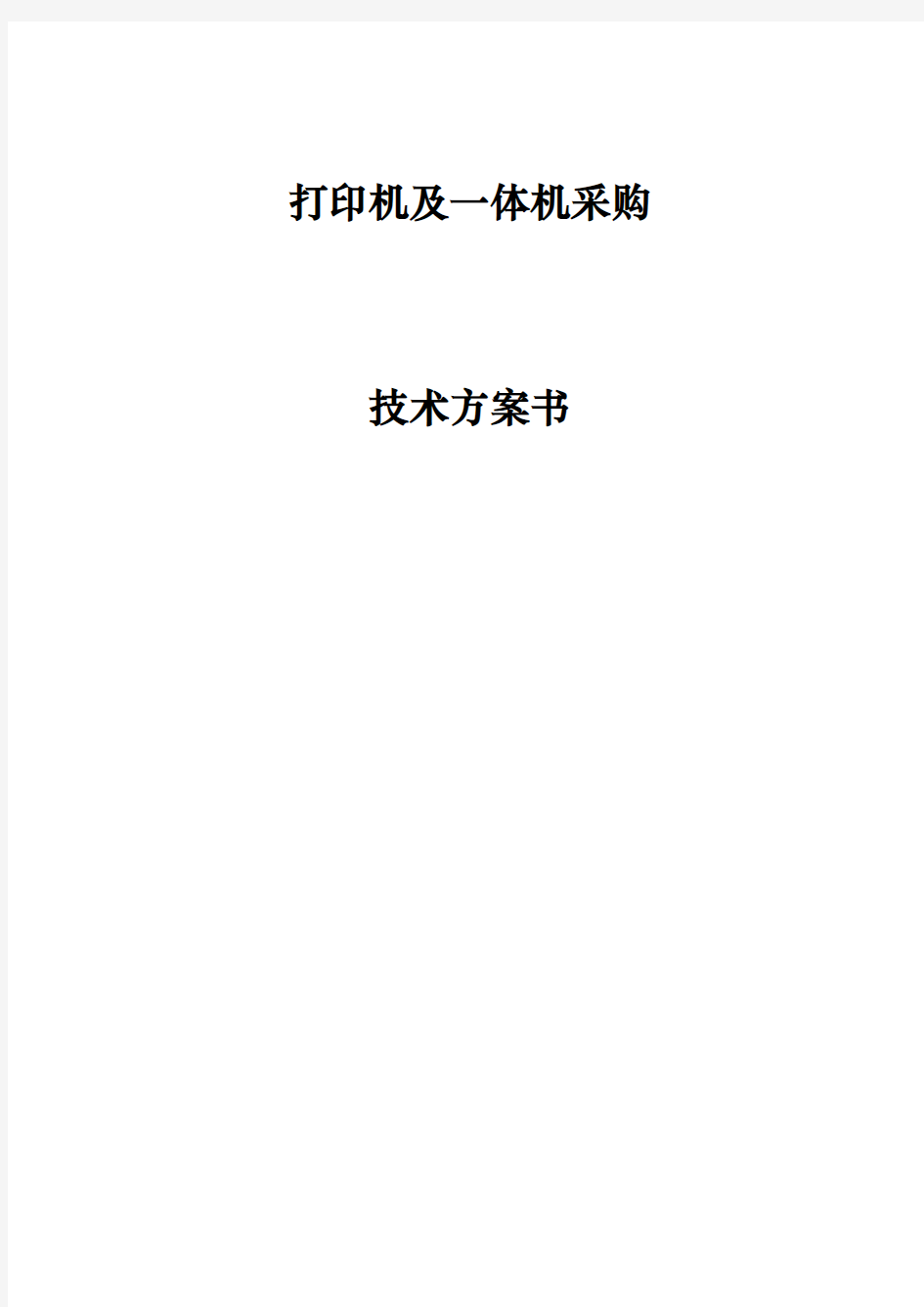 打印机及一体机采购技术方案