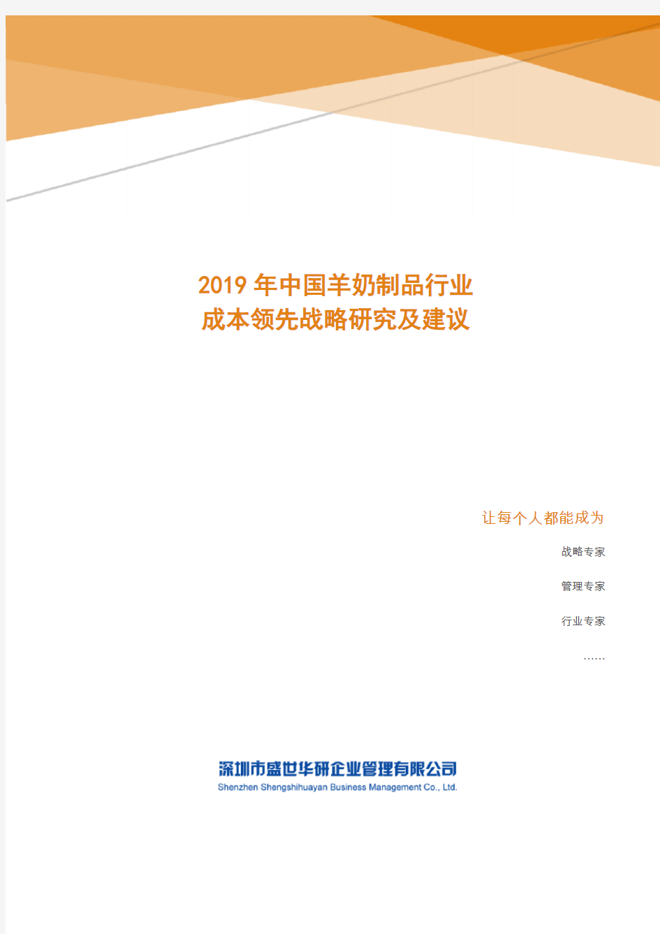 2019年中国羊奶制品行业成本领先战略研究及建议