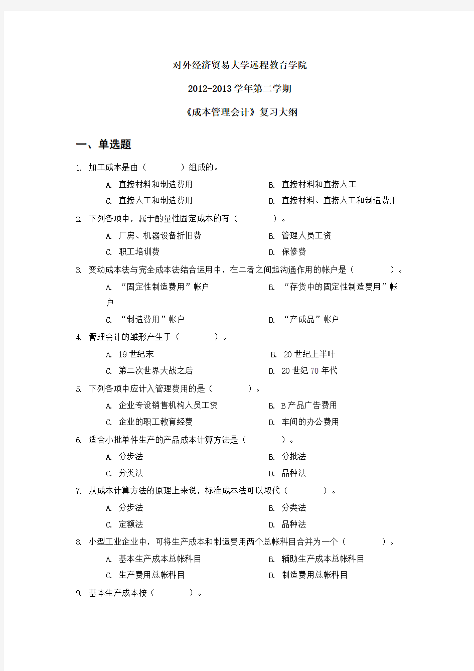 对外经济贸易大学远程教育答案成本管理会计1