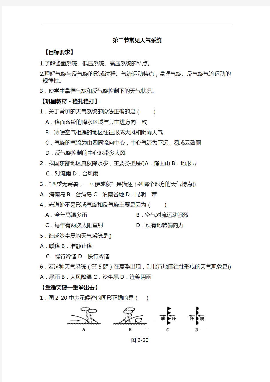 高一地理常见天气系统测试题