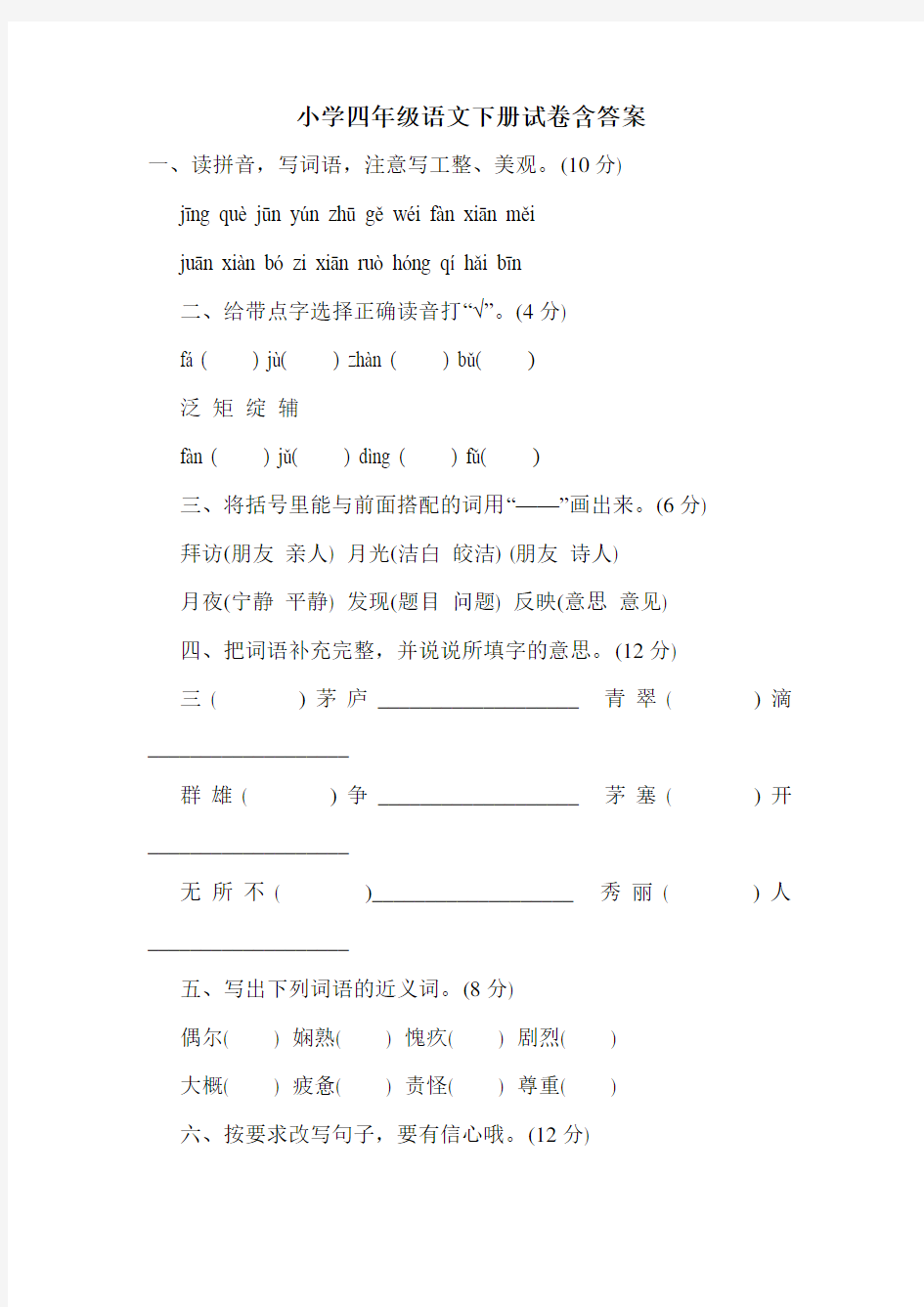 小学四年级语文下册试卷含答案