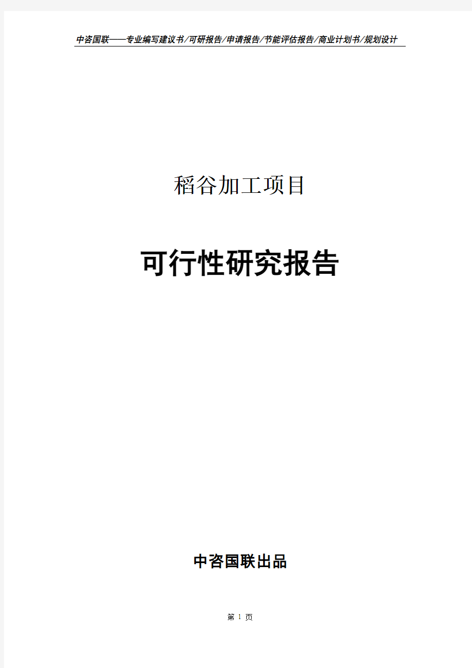 稻谷加工项目可行性研究报告申请报告